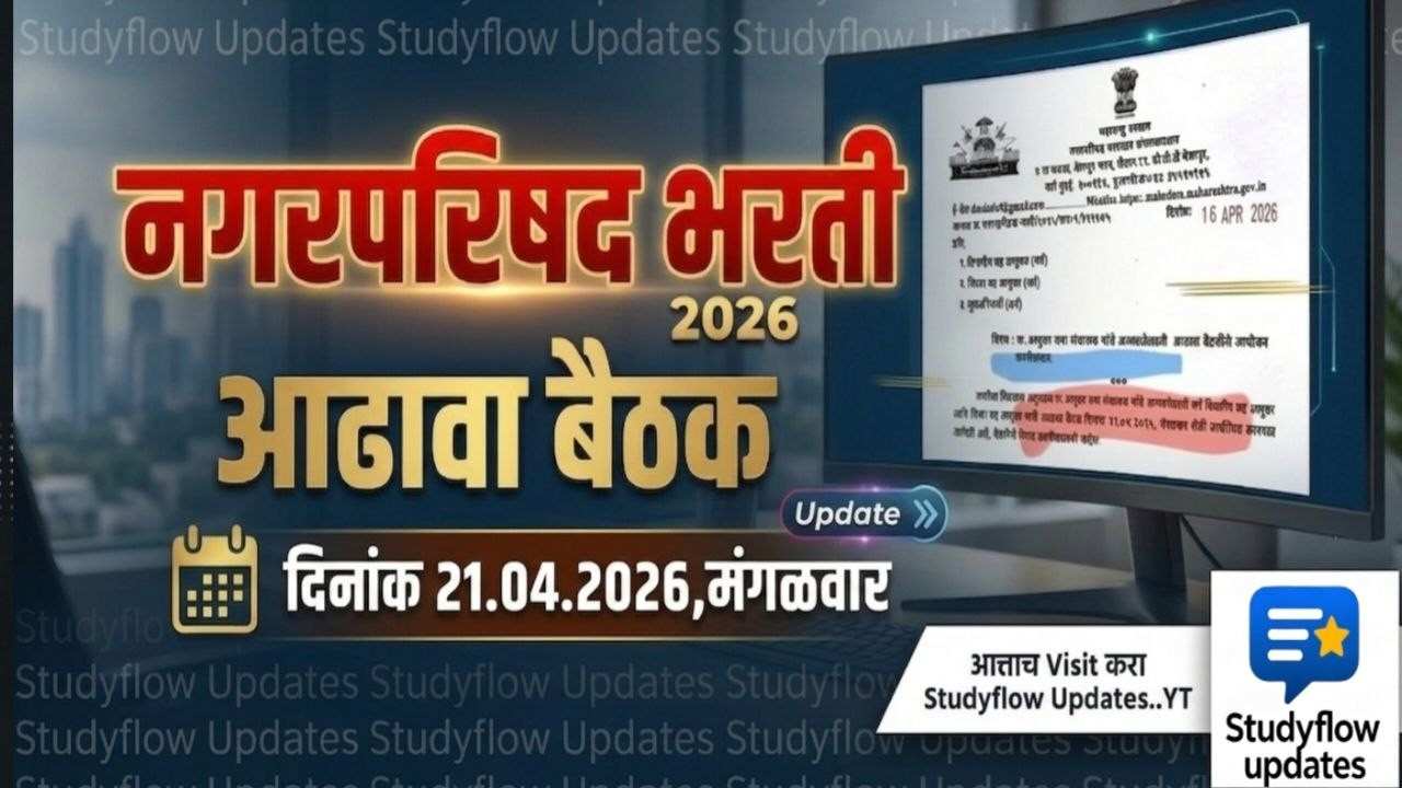 Nagar Parishad Adhava Baithak : नगरपरिषद भरती २०२६: मा. आयुक्त यांच्या अध्यक्षतेखाली २१ एप्रिल रोजी महत्त्वाची आढावा बैठक