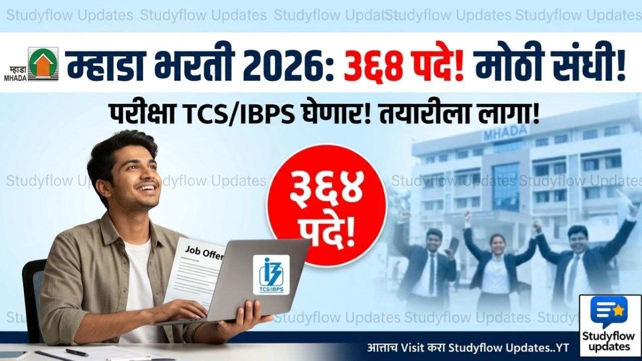 MHADA Recruitment 2026 : म्हाडा भरती; गृहनिर्माण विभागात ३६४ पदांची मोठी सरळसेवा भरती! बिंदू नामावली आणि रिक्त पदांची सविस्तर माहिती TCS/IBPS घेणार परीक्षा | Studyflow Updates
