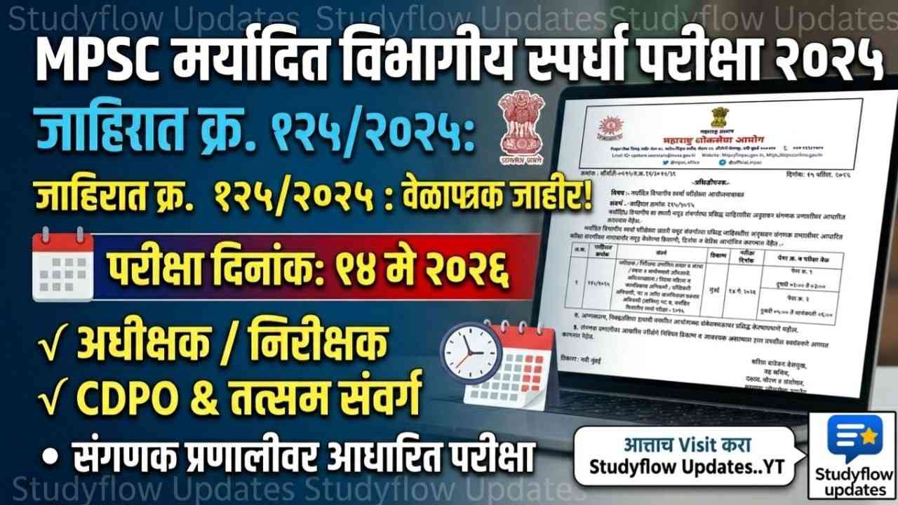 MPSC Exam Date 2026 : MPSC मर्यादित विभागीय स्पर्धा परीक्षा २०२५: परीक्षेच्या तारखा व वेळापत्रक जाहीर!