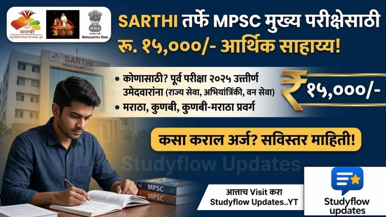 ​SARTHI MPSC Scholarship 2026 : सारथी संस्थेमार्फत MPSC मुख्य परीक्षेसाठी १५,००० रुपयांचे एकरकमी आर्थिक साहाय्य!