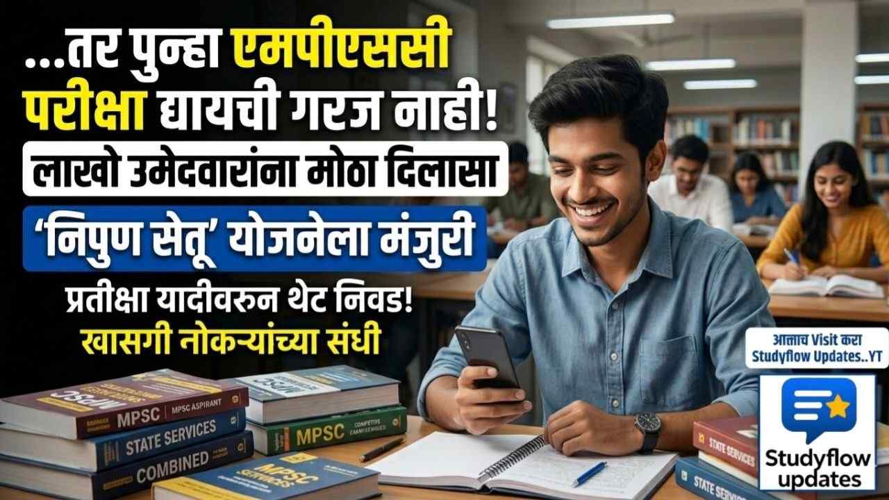 MPSC Nipun Setu Yojana: तर पुन्हा एमपीएससी (MPSC) परीक्षा द्यायची गरज नाही: राज्य सरकारची 'निपुण सेतू' योजना लागू!