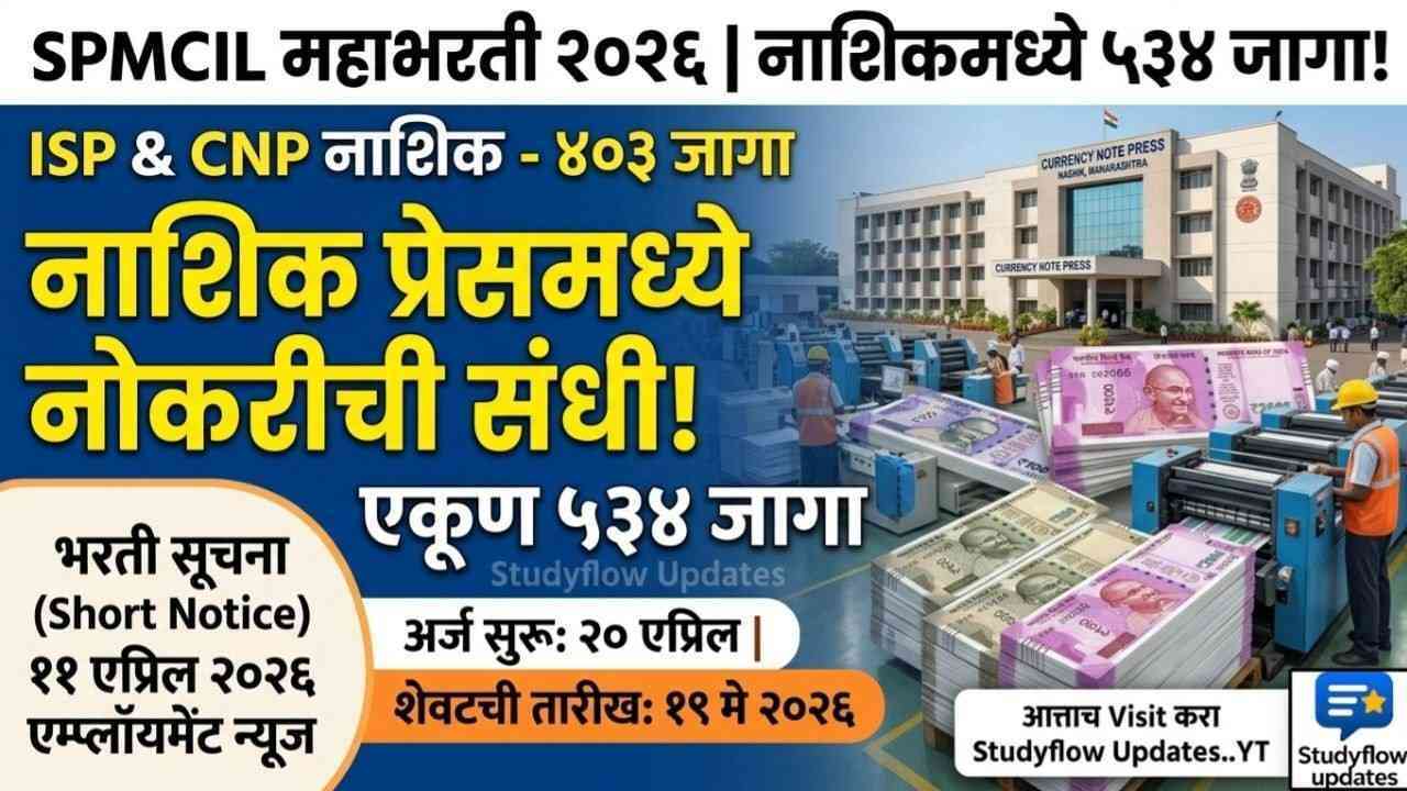 Currency Note Press Nashik Bharti : करन्सी नोट प्रेस, नाशिक आणि SPMCIL च्या इतर युनिट्समध्ये ५३४ जागांसाठी बंपर भरती!