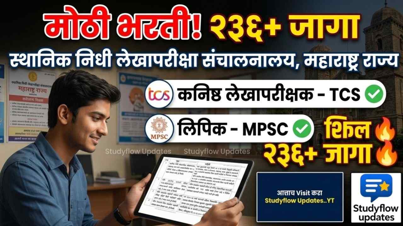 Maharashtra Junior Auditor Recruitment 2026 : स्थानिक निधी लेखापरीक्षा संचालनालय भरती: कनिष्ठ लेखापरीक्षक (TCS) आणि लिपिक (MPSC) पदांची महत्त्वपूर्ण अपडेट!