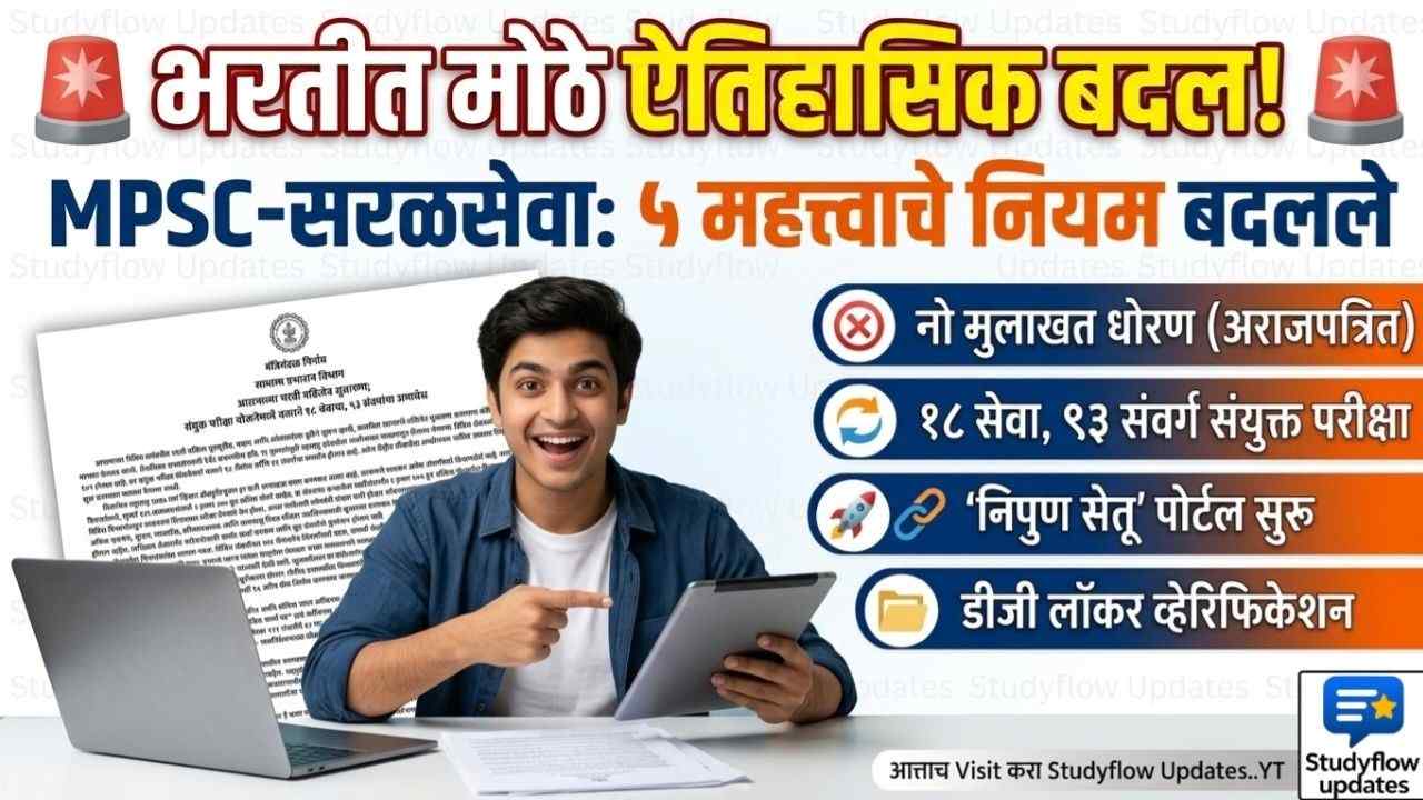 Maharashtra Govt Recruitment Reforms : शासनाच्या भरती प्रक्रियेत मोठे आणि ऐतिहासिक बदल! विद्यार्थ्यांसाठी काय आहेत नवीन नियम? वाचा सविस्तर