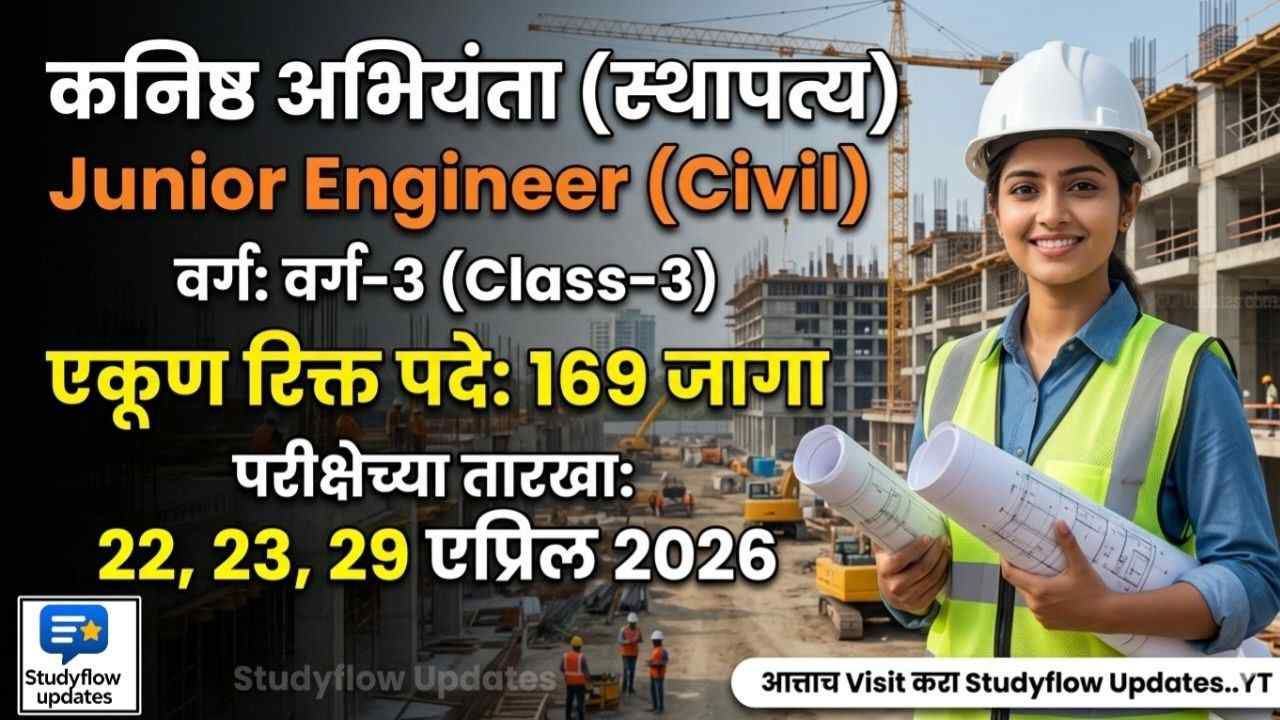 PMC Junior Engineer Exam Dates 2026 : पुणे महानगरपालिका (PMC) कनिष्ठ अभियंता (स्थापत्य) परीक्षा 2026: परीक्षेचे वेळापत्रक आणि प्रवेशपत्राची संपूर्ण माहिती