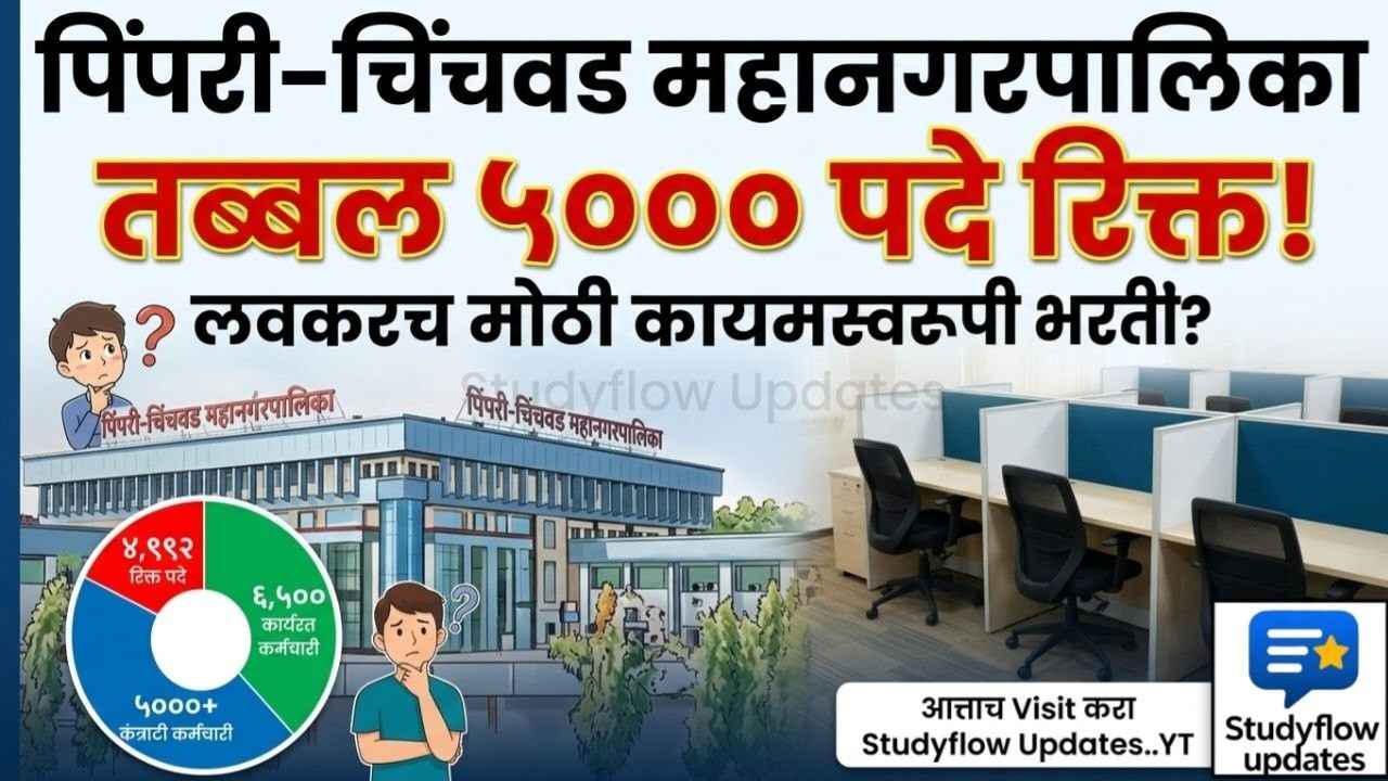 PCMC 5000 Vacant Posts 2026 ! : पिंपरी-चिंचवड महानगरपालिकेत (PCMC) तब्बल ५ हजार पदे रिक्त: स्पर्धा परीक्षेची तयारी करणाऱ्या विद्यार्थ्यांसाठी मोठी संधी?