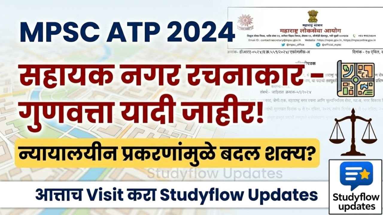 MPSC ATP Result 2024 : MPSC सहायक नगर रचनाकार (ATP 2024) तात्पुरती गुणवत्ता यादी जाहीर: गुणवत्ता यादीत बदल का होऊ शकतो? सविस्तर माहिती