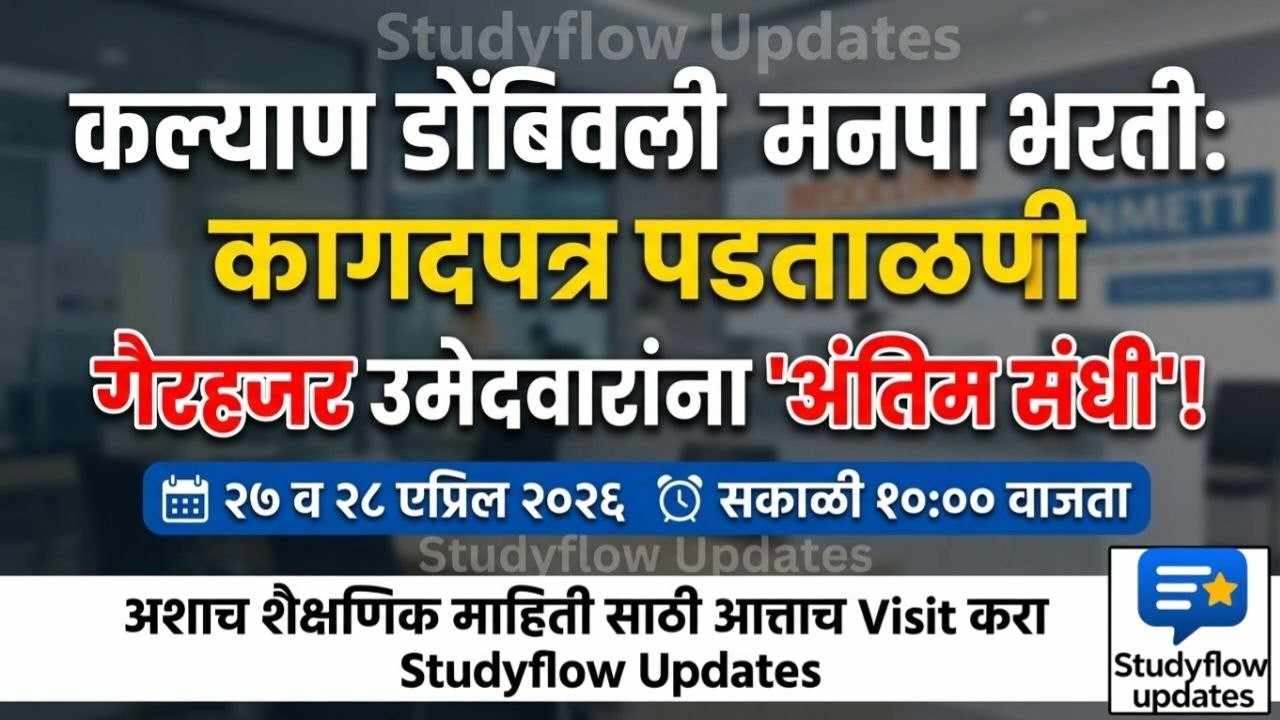 KDMC Recruitment Update 2026 : कल्याण डोंबिवली महानगरपालिका (KDMC) भरती: दस्तऐवज पडताळणीसाठी उमेदवारांना अंतिम संधी!