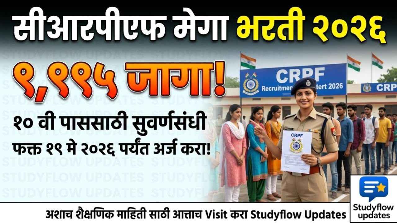 CRPF Constable Recruitment 2026: केंद्रीय राखीव पोलीस दलात ९१९५ जागांसाठी मोठी भरती! १० वी पाससाठी सुवर्णसंधी