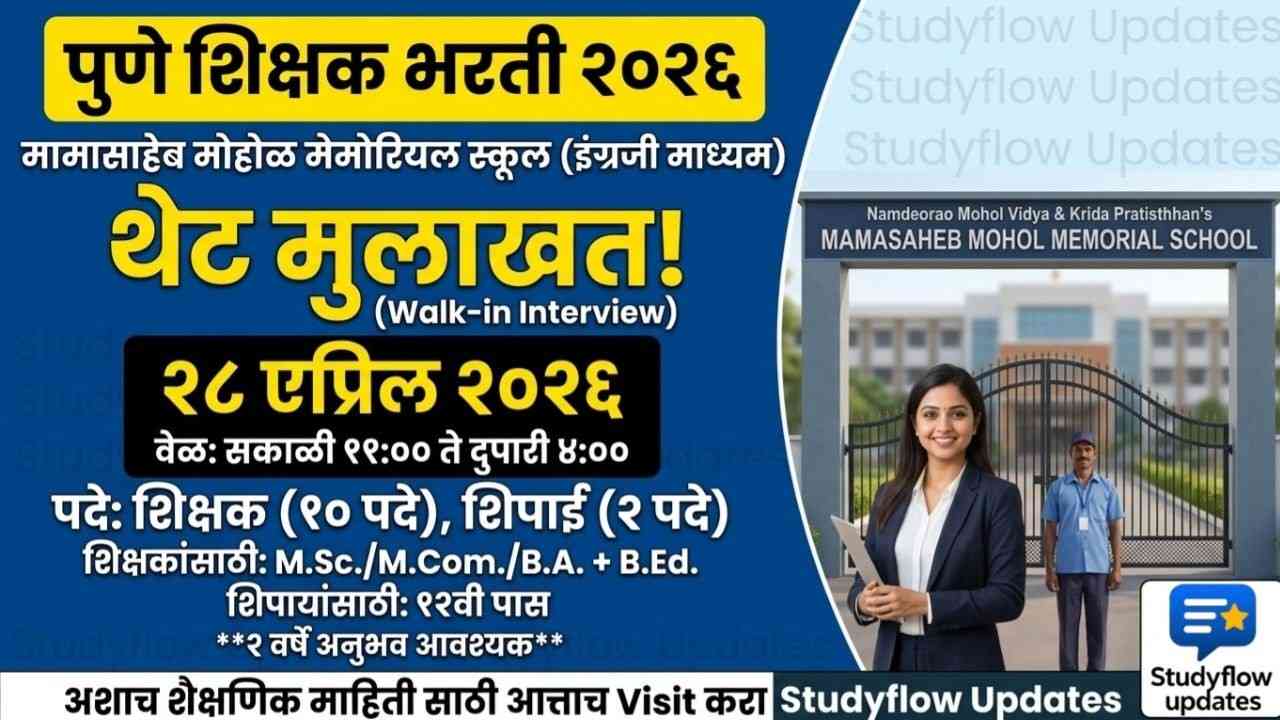 Pune Teacher Bharti 2026 : पुणे शिक्षक भरती २०२६: मामासाहेब मोहोळ मेमोरियल स्कूलमध्ये थेट मुलाखत (Walk-in Interview)