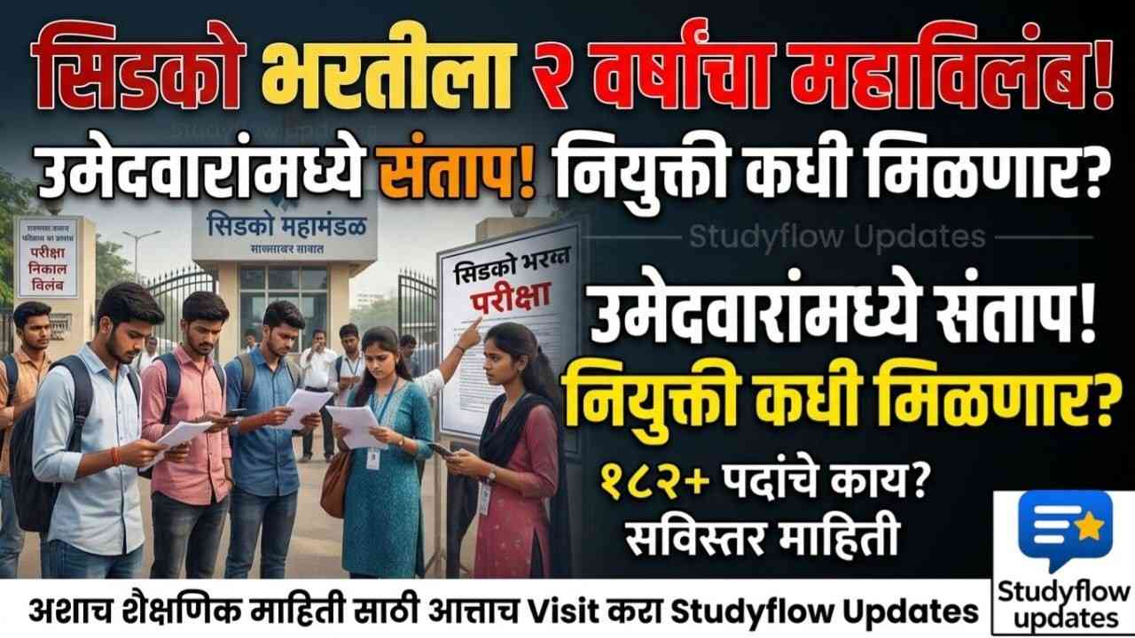 CIDCO Recruitment Update 2026 : सिडको भरती प्रक्रियेला तब्बल २ वर्षांचा विलंब: विद्यार्थ्यांमध्ये संताप, प्रशासनावर प्रश्नचिन्ह!