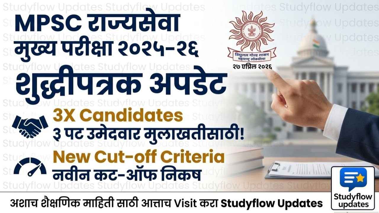 MPSC Rajyaseva Mains 2025 : MPSC राज्य सेवा मुख्य परीक्षा २०२५: आयोगाचे नवीन शुद्धिपत्रक जाहीर; मुलाखतीच्या नियमांत महत्त्वाचा बदल! | studyflow Updates