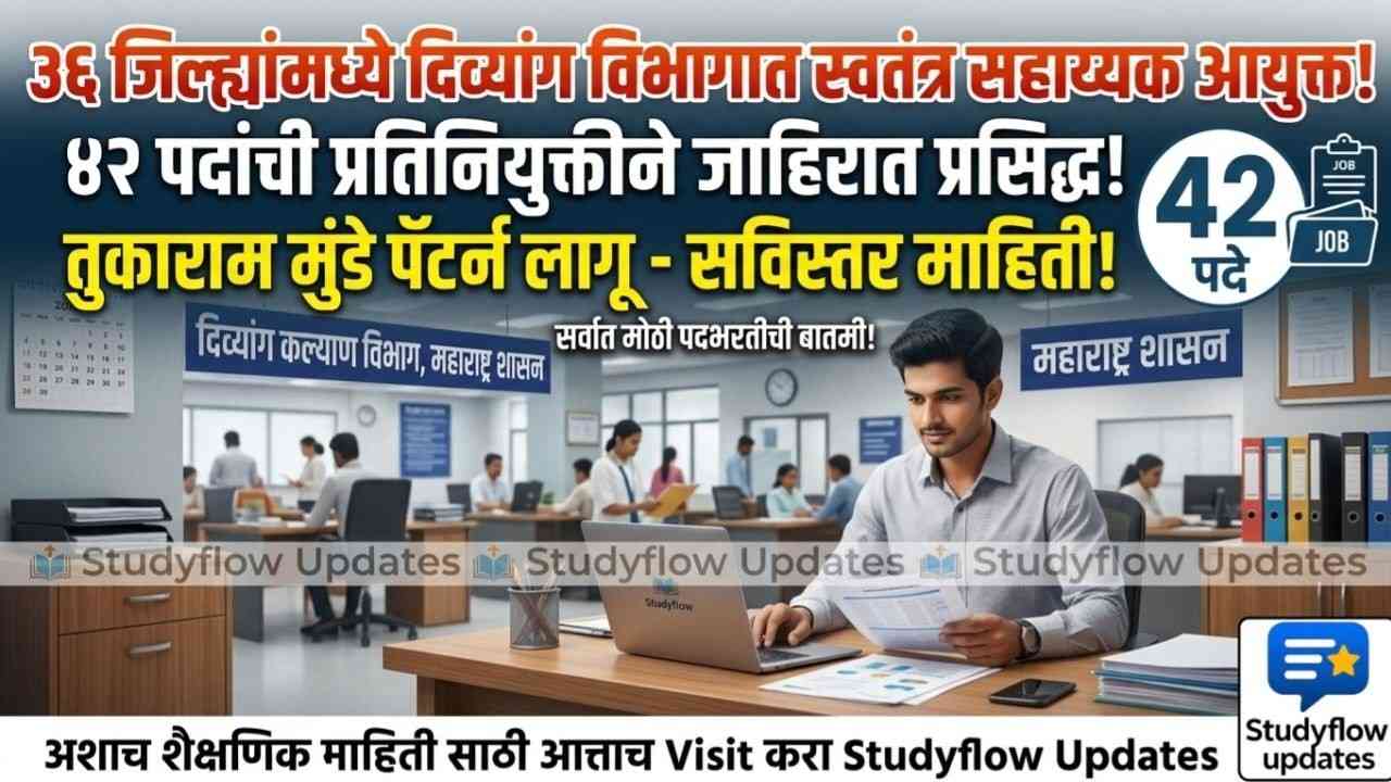 Divyang Vibhag Bharti Update 2026 : ३६ जिल्ह्यांतील दिव्यांग विभागात स्वतंत्र सहाय्यक आयुक्त! ४२ पदांची नवीन जाहिरात प्रसिद्ध