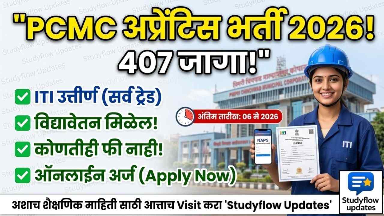 PCMC Apprentice Recruitment 2026-27 : पिंपरी चिंचवड महानगरपालिका (PCMC) अप्रेंटिस भरती 2026: 407 जागांसाठी ऑनलाईन अर्ज सुरु!