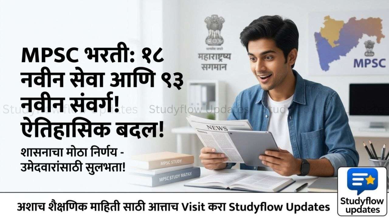 MPSC & Maharashtra Govt Recruitment New Update 2026 : शासनाच्या भरती प्रक्रियेत मोठे बदल: उमेदवारांसाठी आता अधिक सुलभता आणि पारदर्शकता!