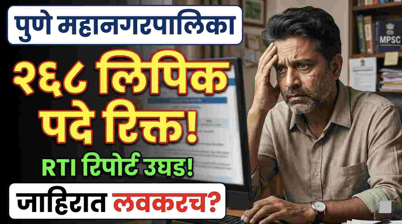 PMC Recruitment New Update : पुणे महानगरपालिका भरती २०२६: लिपिक-टंकलेखकची २६८ रिक्त पदे ! मोठी संधी