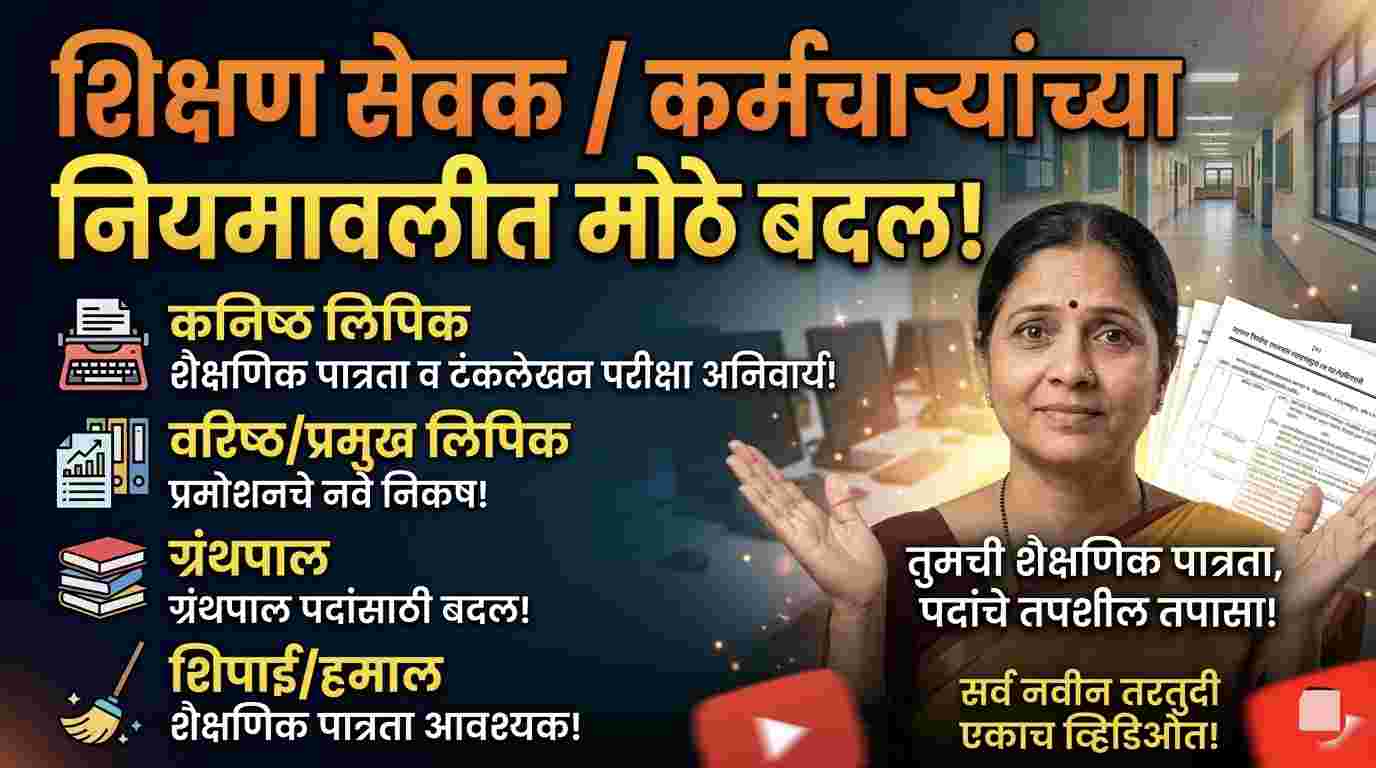 Non Teaching Staff Bharti 2026 : महाराष्ट्र खाजगी शाळा: शिक्षकेतर कर्मचारी नवीन आकृतीबंध आणि पात्रता