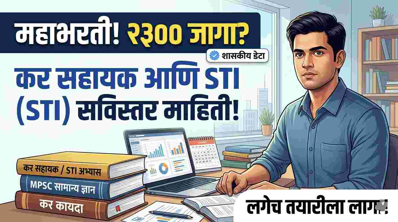 MPSC Tax Assistant & STI Vacancies: अधिकृत आकडेवारी आणि तयारी