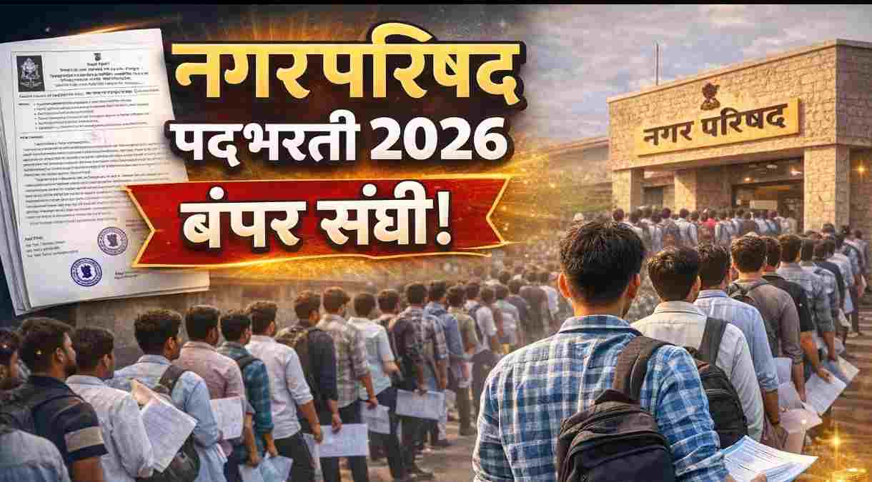 Raigad District Recruitment 2026 : रायगड जिल्हा नगरपरिषद भरती २०२६ | जिल्हा निवड समिती गठीत | Raigad Municipal Council Recruitment