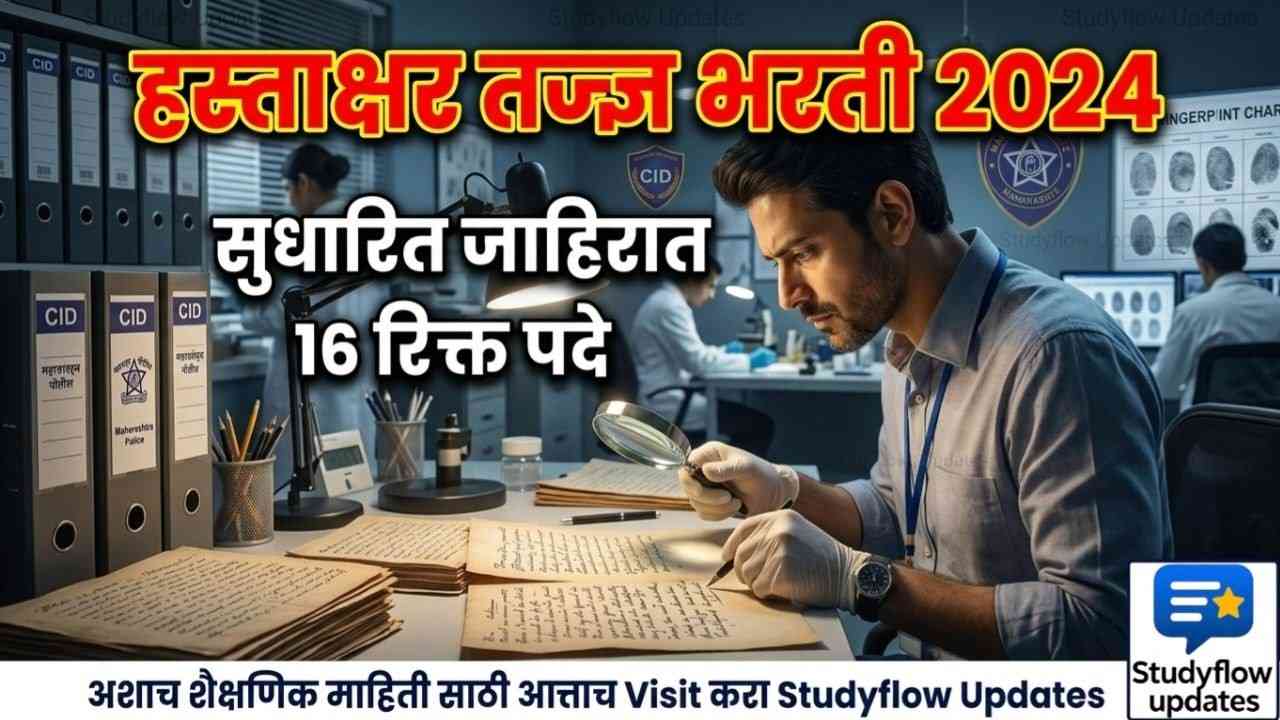 CID Handwriting Expert Recruitment 2026 : हस्ताक्षर तज्ज्ञ भरती: उमेदवारांसाठी मोठी बातमी! सुधारित जाहिरात लवकरच होणार प्रसिद्ध
