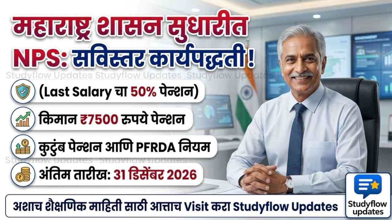 NPS Pension Scheme Update 2026 : महाराष्ट्र शासनाची सुधारीत राष्ट्रीय निवृत्तिवेतन योजना 2026: सविस्तर माहिती