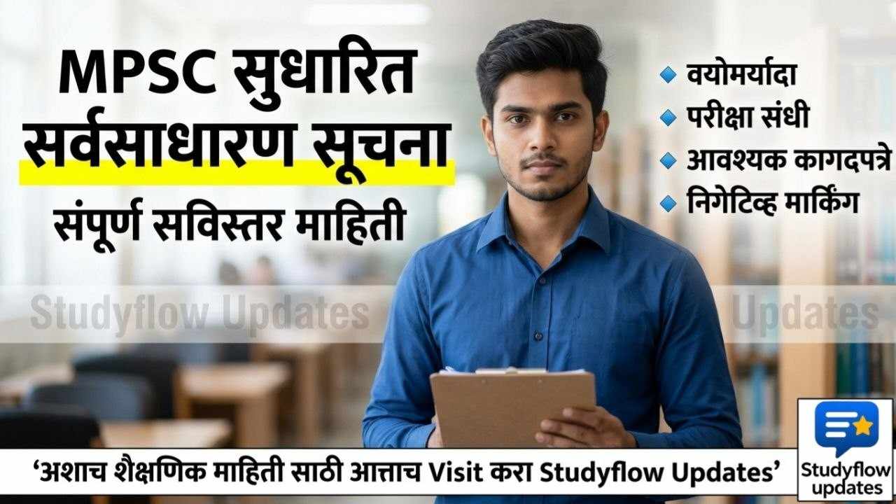 MPSC General Instructions In Marathi 2026 : MPSC सर्वसाधारण सूचना: प्रत्येक विद्यार्थ्याला माहित असायलाच हवेत असे महत्त्वाचे नियम