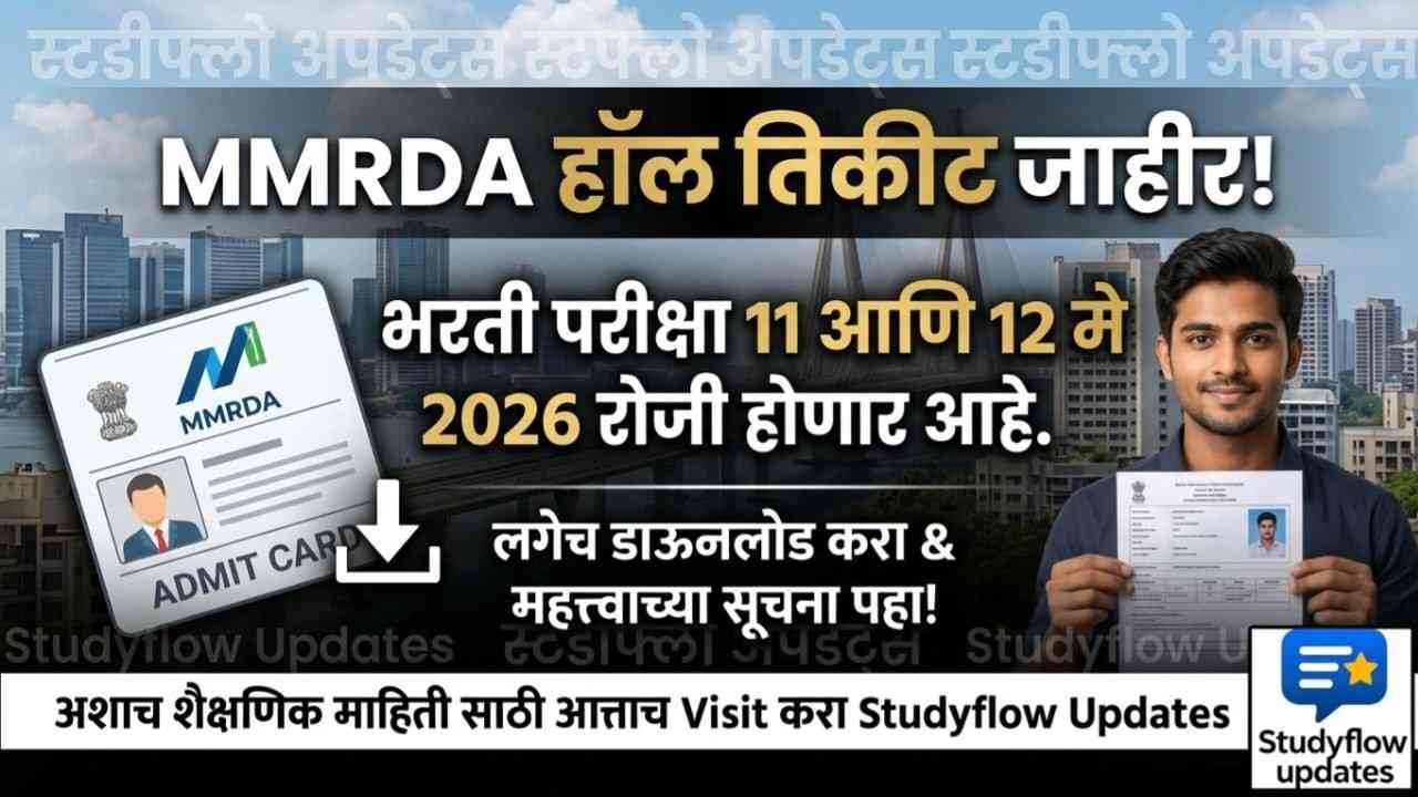 MMRDA Hall Ticket 2026 Out : MMRDA भरती 2026 चे हॉल तिकीट (Admit Card) अधिकृत वेबसाईटवर जाहीर