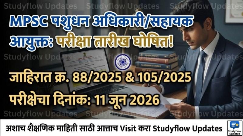 MPSC Pashudhan Vikas Adhikari & Sahayak Ayukt Exam Date 2026 : MPSC पशुधन विकास अधिकारी आणि सहायक आयुक्त पदांच्या परीक्षेची तारीख जाहीर! (जाहिरात क्र. 88/2025 आणि 105/2025)