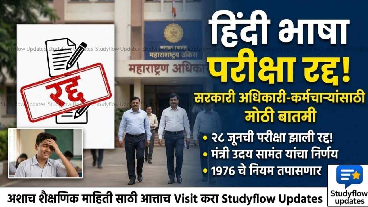 Maharashtra Govt Hindi Exam Cancelled 2026 : महाराष्ट्र सरकारी अधिकारी आणि कर्मचाऱ्यांसाठी मोठी बातमी: 28 जून रोजी होणारी हिंदी भाषा परीक्षा अखेर रद्द!