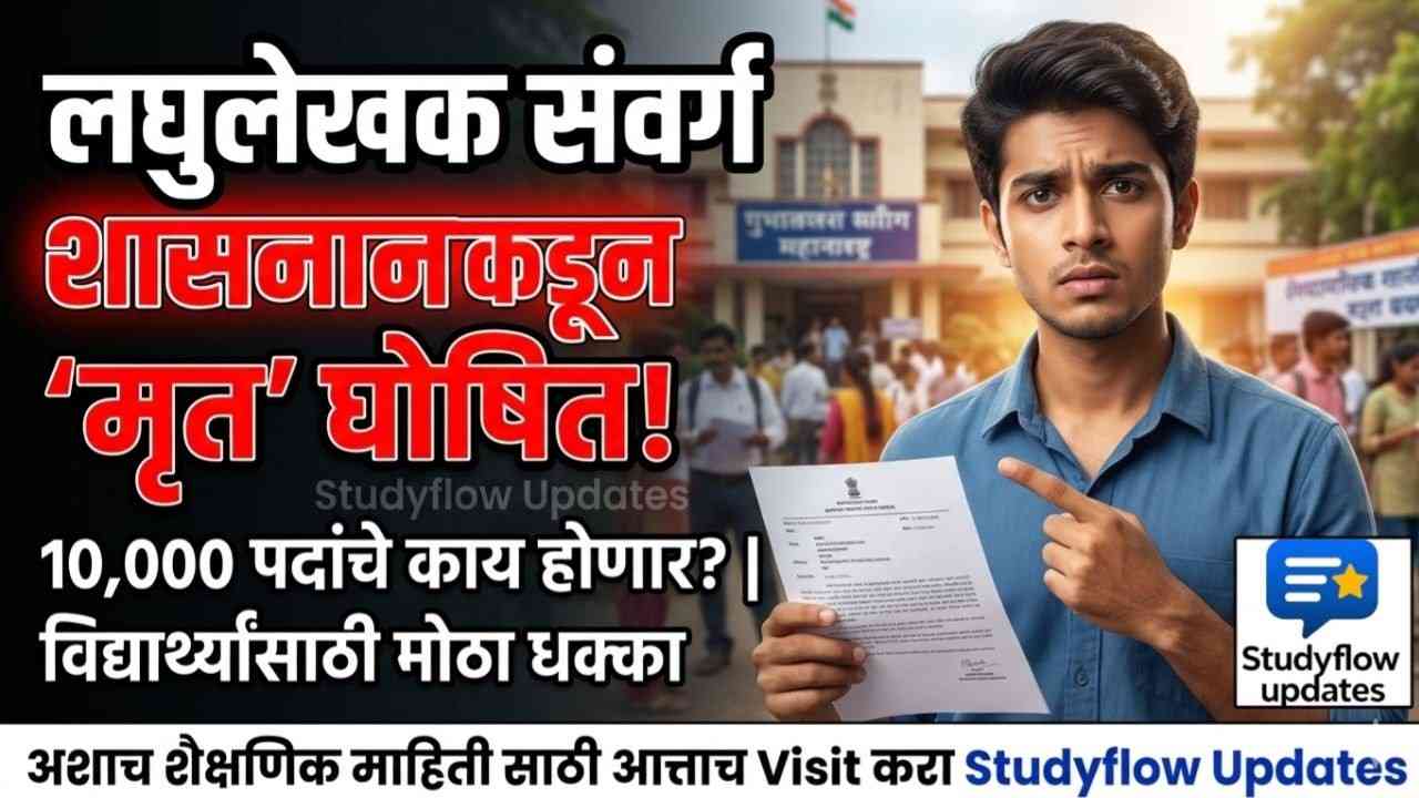 Stenographer Dead Cadre 2026 : लघुलेखक आणि लघुटंकलेखक संवर्ग शासनाकडून 'मृत' घोषित: स्पर्धा परीक्षेची तयारी करणाऱ्या विद्यार्थ्यांसाठी मोठा धक्का