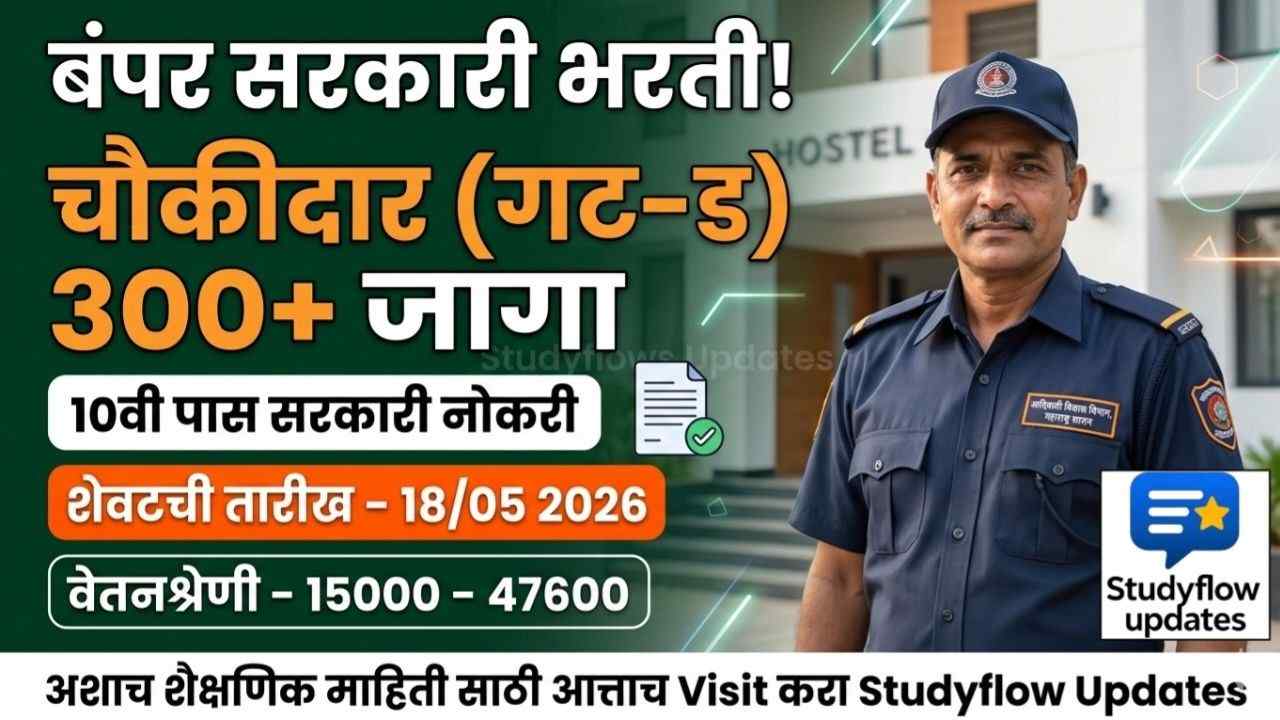 Aadivasi Vikas Vibhag Bharti 2026 : आदिवासी विकास विभाग (TDC) महाराष्ट्र भरती 2026: चौकीदार (गट-ड) पदांसाठी बंपर भरती!