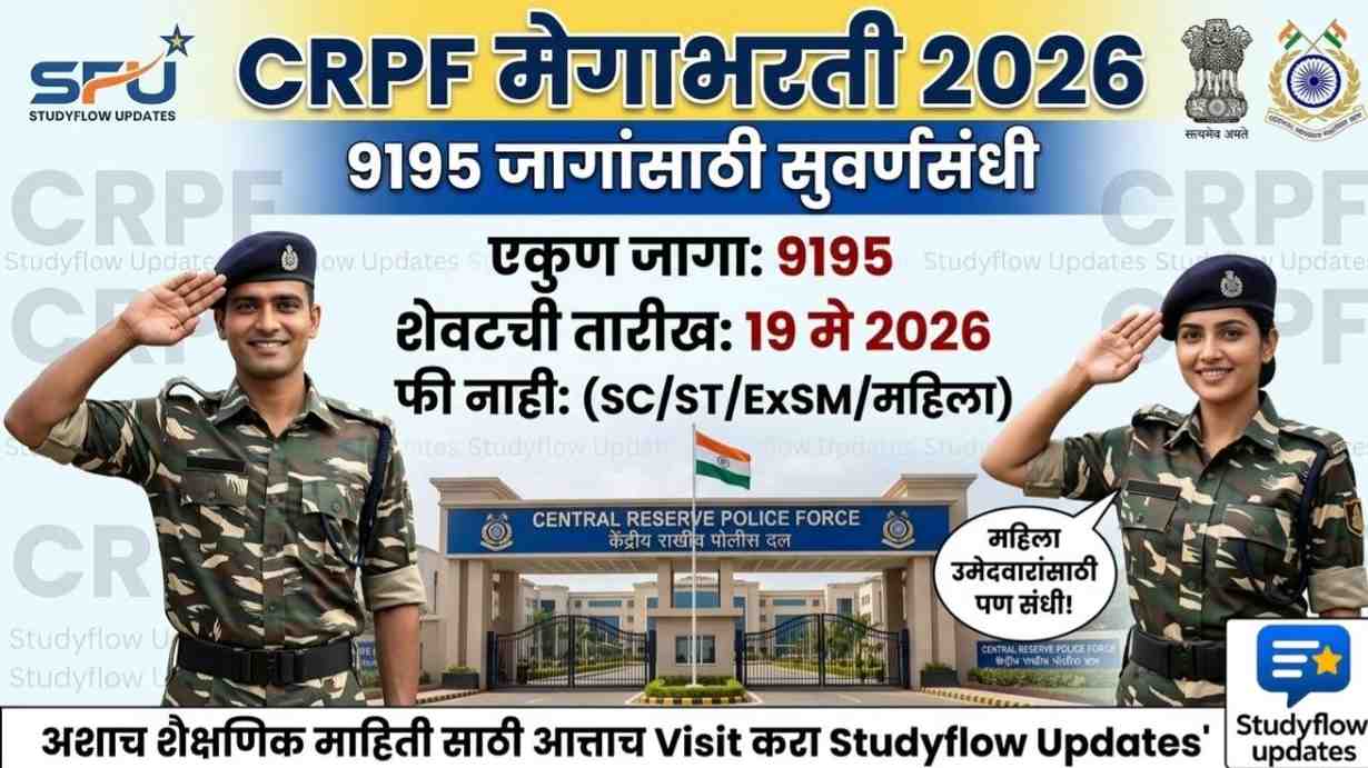 CRPF Recruitment Update 2026 : केंद्रीय राखीव पोलीस दलात 9195 पदांसाठी मेगाभरती, लगेच करा ऑनलाईन अर्ज!
