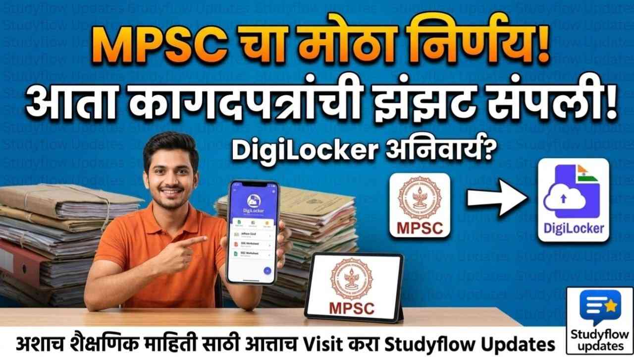 MPSC DigiLocker System 2026 : एमपीएससी अर्जप्रक्रिया सुलभ: आता कागदपत्रे पडताळणीसाठी 'डिजिलॉकर' (DigiLocker) प्रणालीचा वापर