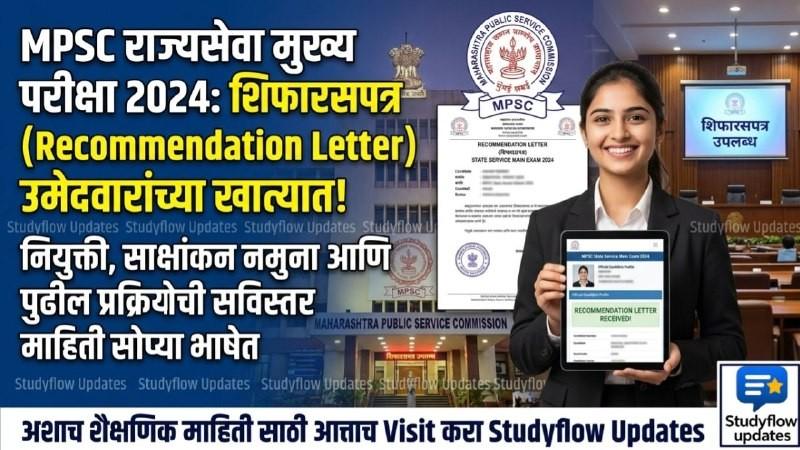 MPSC Rajyaseva Shifaras Letter 2024 : MPSC राज्यसेवा 2024: शिफारसपत्रे (Recommendation Letters) मिळण्यास सुरुवात! नियुक्तीसंदर्भात आयोगाच्या महत्त्वाच्या सूचना