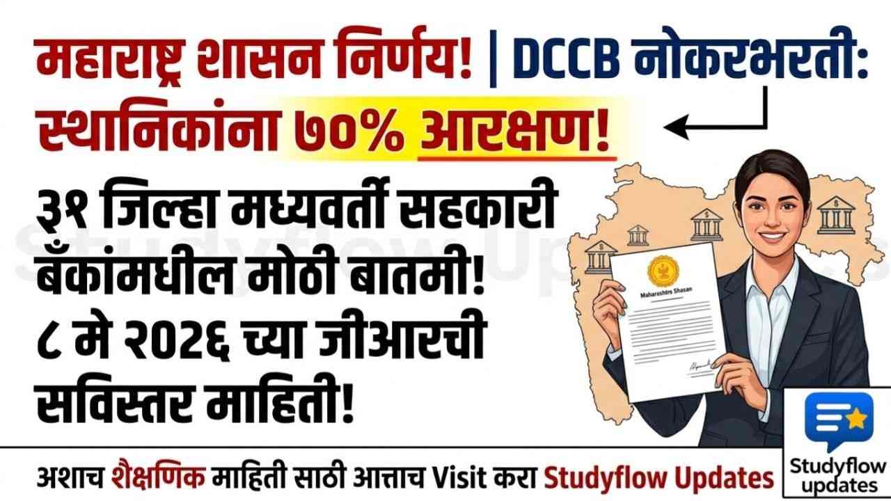 DCCB Recruitment 2026 : जिल्हा मध्यवर्ती सहकारी बँकांमधील नोकरभरती: स्थानिक उमेदवारांना 70% प्राधान्य देणारा नवीन शासन निर्णय