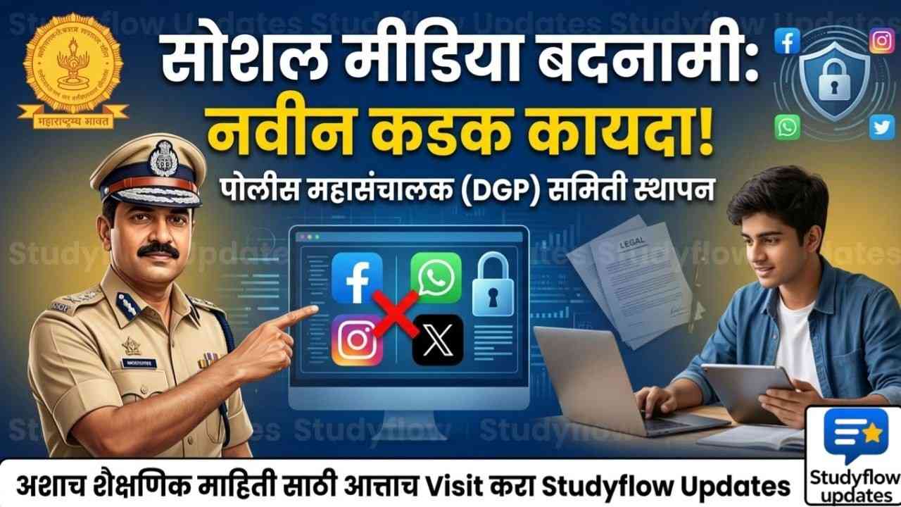 Social Media Defamation Law Maharashtra 2026 : सोशल मीडियावरील बदनामी रोखण्यासाठी नवीन समितीची स्थापना: विद्यार्थ्यांसाठी सविस्तर माहिती