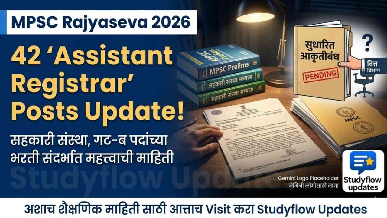 MPSC Rajyaseva New Update 2026 : MPSC राज्यसेवा 2026: सहाय्यक निबंधक, सहकारी संस्था (गट-ब) भरतीबाबत नवीन अपडेट!