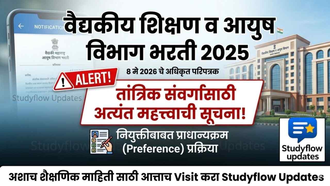 DMER Recruitment Update 2025 : वैद्यकीय शिक्षण व आयुष विभाग: तांत्रिक संवर्गातील उमेदवारांसाठी नियुक्तीबाबत अत्यंत महत्त्वाची अपडेट!