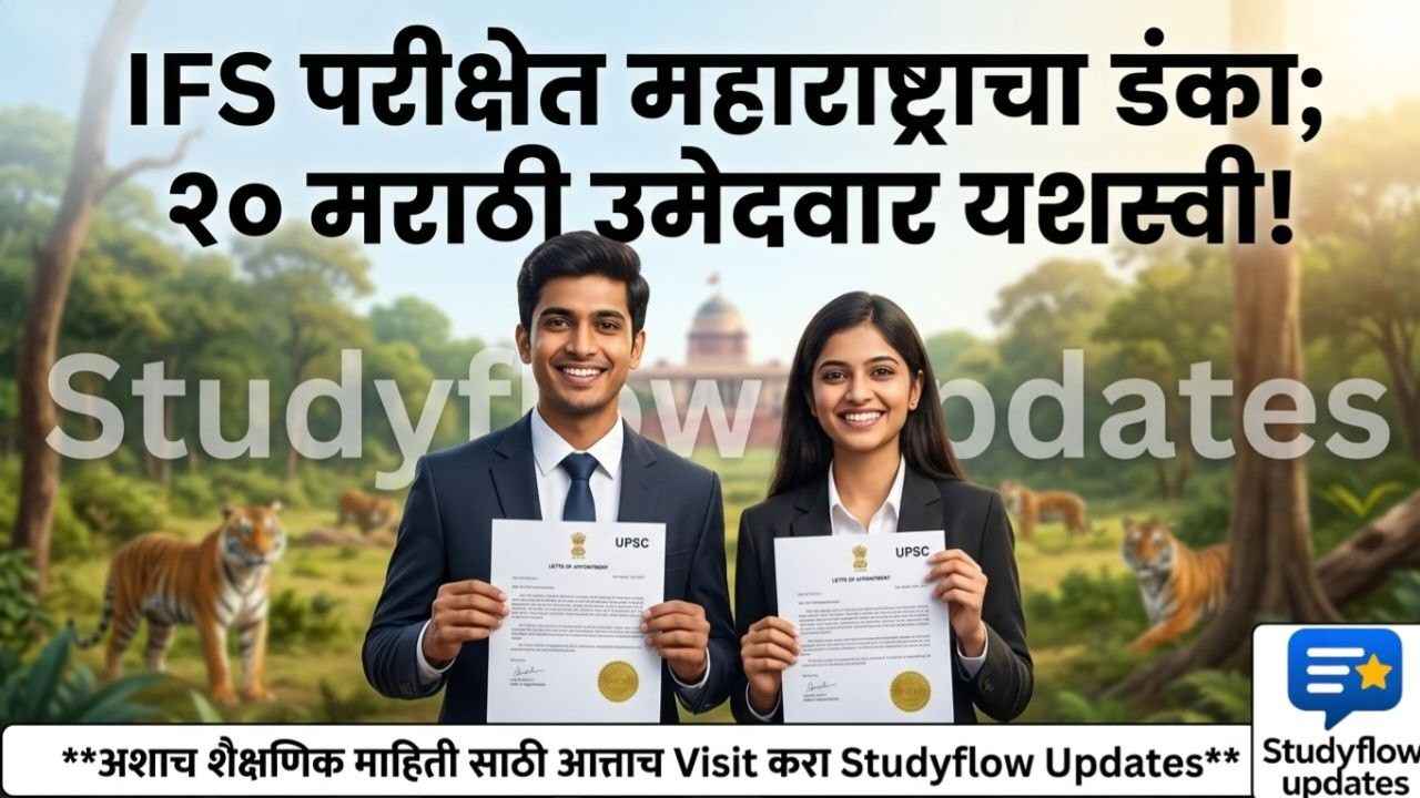 UPSC IFS Result 2025 : भारतीय वनसेवा (IFS) परीक्षेत मराठी टक्क्यात मोठी वाढ: राज्यातील 20 उमेदवारांना घवघवीत यश!