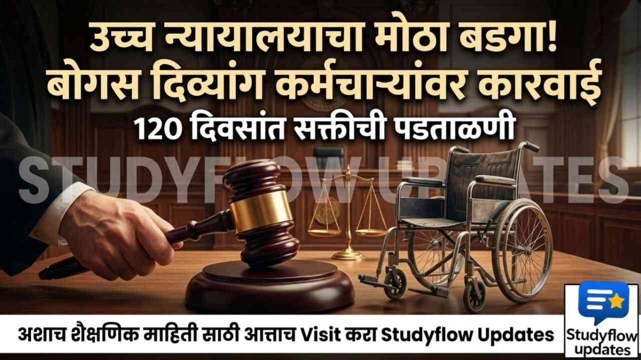 HC Decision On Bogus Divyang 2026 : बोगस दिव्यांग कर्मचाऱ्यांवर उच्च न्यायालयाचा बडगा: राज्यात 120 दिवसांत पडताळणी अनिवार्य!