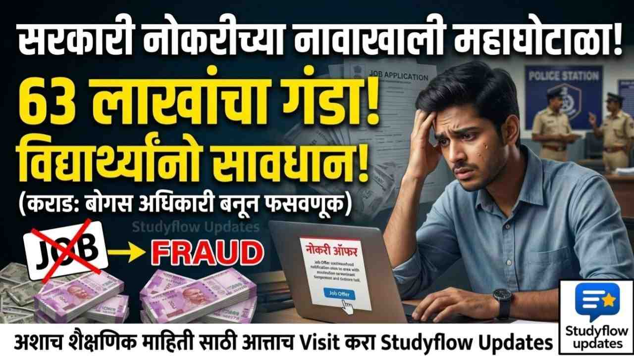 Government Job Scam in Maharashtra 2026 : विद्यार्थ्यांनो सावधान! सरकारी नोकरीच्या आमिषाने तब्बल 63 लाखांचा गंडा; कराडमध्ये धक्कादायक प्रकार उघड