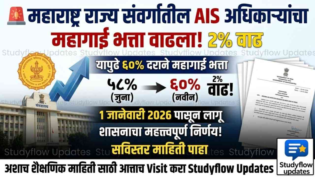 DA Hike 2026 : महाराष्ट्र राज्य संवर्गातील अखिल भारतीय सेवेतील अधिकाऱ्यांसाठी खुशखबर: महागाई भत्त्यात (Dearness Allowance) 2% वाढ