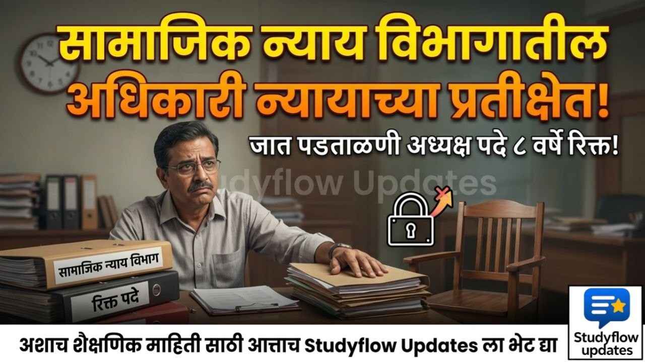 Social Justice Department Promotion Update 2026 : सामाजिक न्याय विभागातील अधिकारीच न्यायाच्या प्रतीक्षेत: जात पडताळणी समितीची पदे वर्षांनुवर्षे रिक्त!
