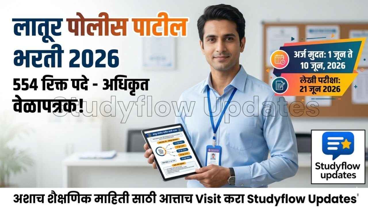 Latur Police Patil Bharti 2026 : लातूर पोलीस पाटील भरती 2026: 554 रिक्त पदांसाठी अधिकृत वेळापत्रक जाहीर!