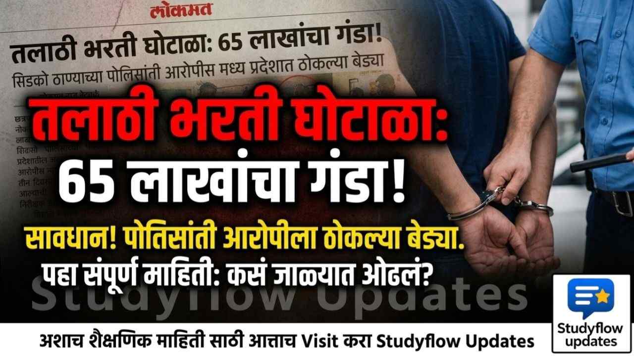Talathi Bharti Scam 2026 : तलाठी नोकरीचे आमिष आणि 65 लाखांची फसवणूक: स्पर्धा परीक्षा देणाऱ्या विद्यार्थ्यांसाठी धोक्याचा इशारा!