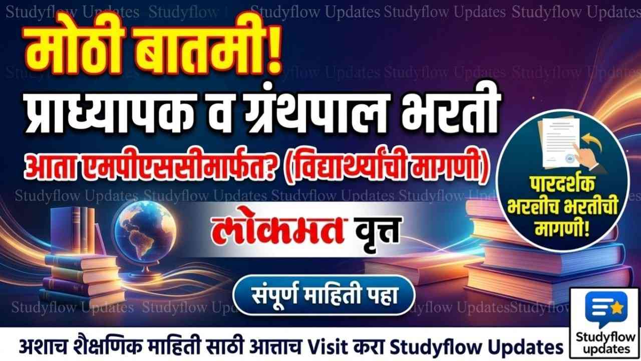 Assistant Professor Through MPSC 2026 : स. प्राध्यापक, ग्रंथपाल आणि क्रीडा संचालकांची भरती एमपीएससीमार्फत (MPSC) करा: विद्यार्थ्यांची आग्रही मागणी