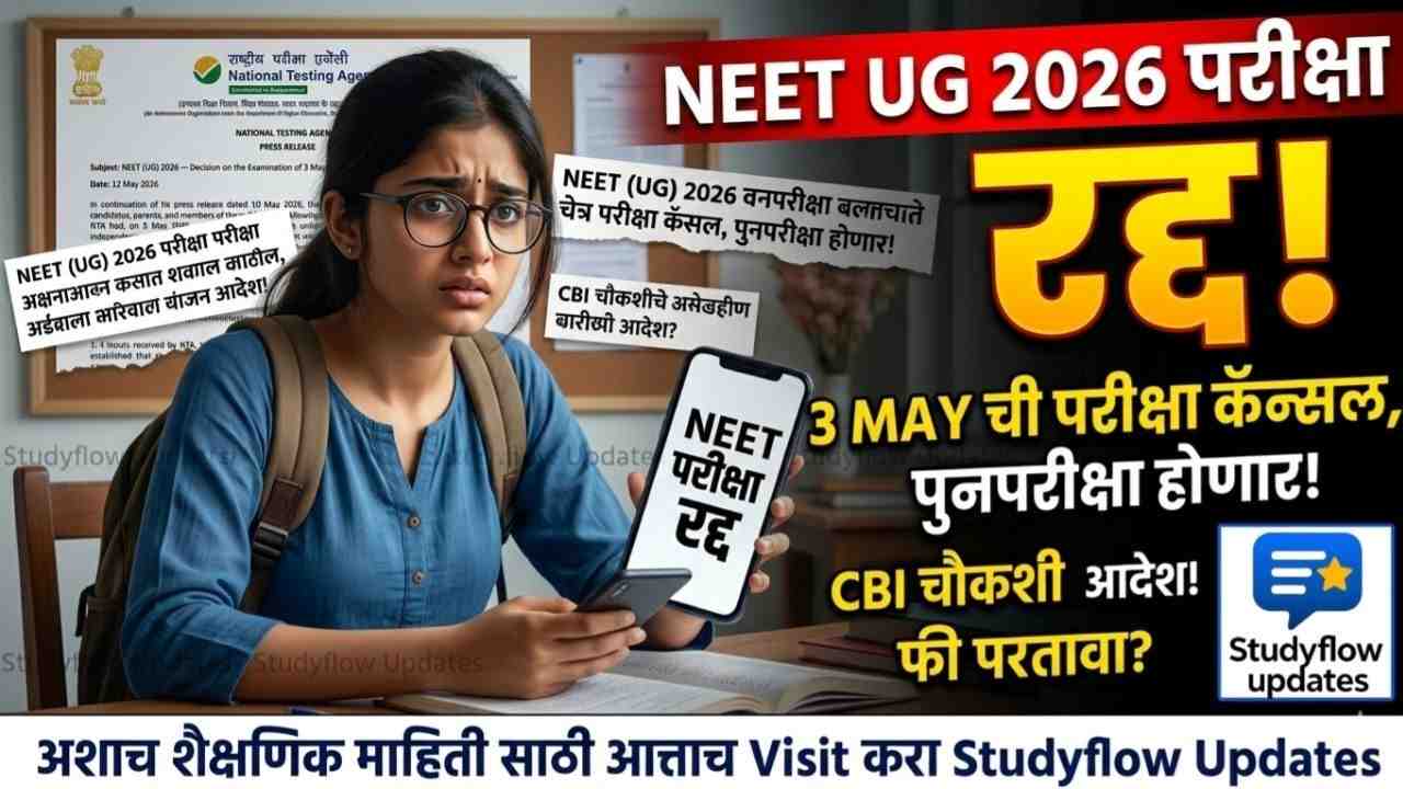 NEET (UG) 2026 Exam Cancelled ! : 3 May रोजी झालेली नीट परीक्षा रद्द! आता पुढे काय? जाणून घ्या सविस्तर