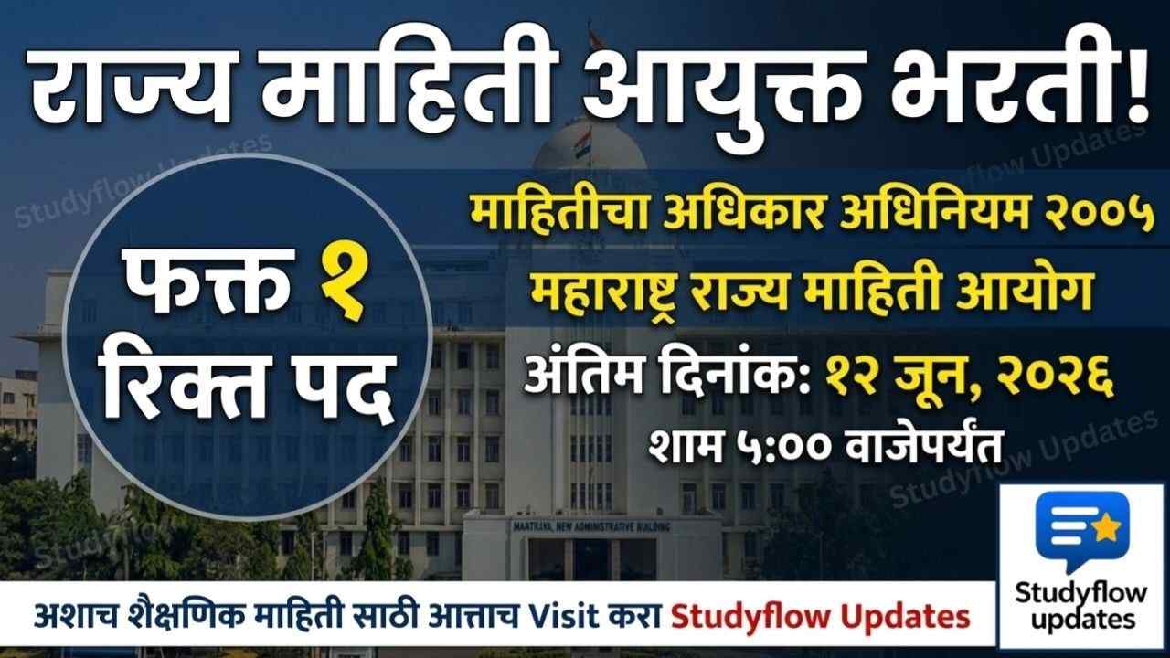 Maharashtra Information Commissioner Recruitment 2026 : महाराष्ट्र राज्य माहिती आयुक्त भरती 2026: 1 रिक्त पदासाठी अर्ज सुरू!