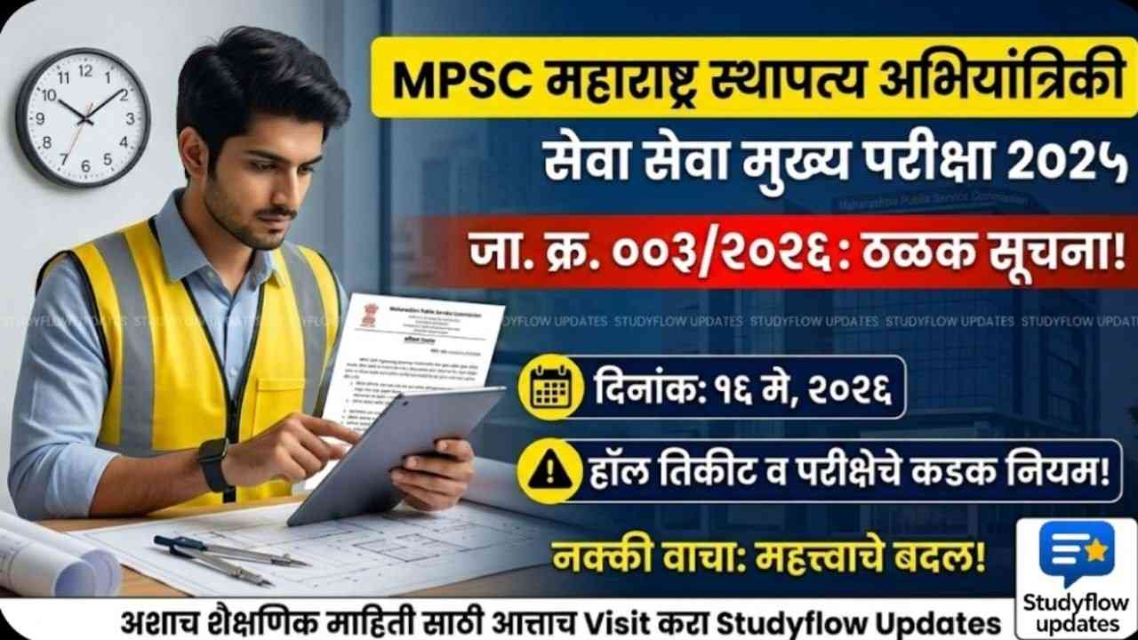 MPSC Civil Engg Services Mains Exam 2026 : MPSC महाराष्ट्र स्थापत्य अभियांत्रिकी सेवा मुख्य परीक्षा 2025: आयोगाच्या 'या' महत्त्वाच्या सूचना नक्की वाचा! | Studyflow Updates