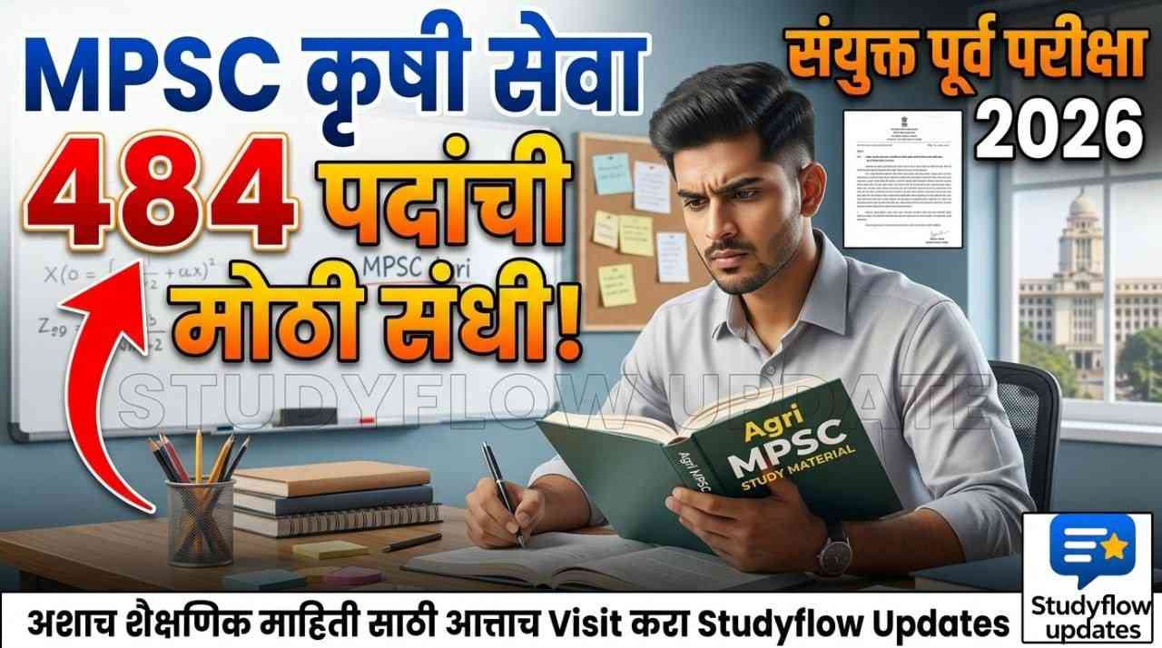 MPSC Agri Service Vacancy 2026 : MPSC कृषी सेवा 484 पदे: संयुक्त पूर्व परीक्षा 2026 मध्ये समावेशासाठी मुख्यमंत्र्यांना विशेष पत्र